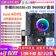 華碩B365M搭配I5 9600KF 9400 8500 i39100 9700F主板CPU套裝B360 華碩B365M+I5 9500送全新風(fēng)扇 B360 x 無(wú)內存