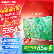 三星（SAMSUNG）新品DU8000系列55/65/75/85/98英寸 98DU9000 平板液晶電視 4K全面屏 AI智能補幀 無(wú)開(kāi)機廣告 75英寸 DU8000C升級1級能效