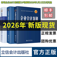 【現貨正版】企業(yè)會(huì )計準則2026套裝3冊財務(wù)會(huì )計企業(yè)管理成本審計理論會(huì )計準則案例講解應用指南立信會(huì )計出版社