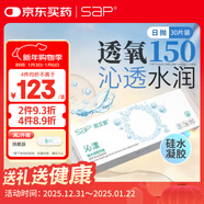 SAP思漢普進(jìn)口硅水凝膠沁漾透明隱形眼鏡日拋30片裝 150度