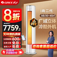 格力（GREE）空調 2匹/3匹 柜機 i尚二代一級能效 變頻冷暖 客廳家用立柜式圓柱式 智能wifi 以舊換新 國家補貼 3匹 一級能效 純白｜廣域立體送風(fēng)