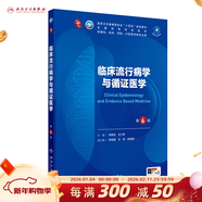 第十版醫學(xué)人衛教材 婦產(chǎn)科學(xué)內科學(xué)外科學(xué)第十版人衛版生理生化病理診斷神經(jīng)病學(xué)第九版系統解剖藥理學(xué)教科書(shū)類(lèi)課本第10輪醫學(xué)教材全套 人民衛生出版社 【科目可選】 臨床流行病學(xué)與循證醫學(xué)（第6版）