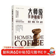 大師級手沖咖啡學(xué): 選豆 烘焙 手沖 品飲