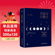 創(chuàng  )美工廠(chǎng) 月亮與六便士 毛姆著(zhù) 精裝典藏 未刪減版 隨書(shū)贈全彩高更畫(huà)傳 告別平庸生活 世界名著(zhù)小說(shuō)