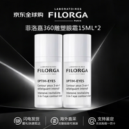 菲洛嘉（Filorga）360雕塑眼霜15ml 淡化黑眼圈細紋提拉緊致熬夜睛采靚麗眼霜送女友 菲洛嘉360雕塑眼霜15ml*2