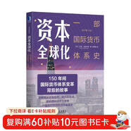 資本全球化：一部國際貨幣體系史（原書(shū)第3版）