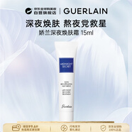 Guerlain嬌蘭熬夜霜15ml深夜煥膚淡化黑眼圈滋潤修護保濕新年禮物