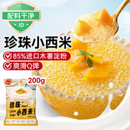 展藝珍珠小西米 200g  0脂肪雜糧椰漿清補涼水果撈奶茶專(zhuān)用原料
