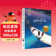 銀河鐵道之夜 國際大獎兒童文學(xué)讀物小學(xué)生三四五六年級課外閱讀書(shū)籍青少年兒童必讀名著(zhù)故事書(shū)