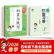 2026春季53小學(xué)基礎練 積累與默寫(xiě) 語(yǔ)文 四年級下冊 含期末復習卷