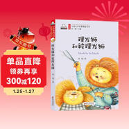 理發(fā)獅和被理發(fā)獅（彩色注音版）兒童文學(xué)名家精選書(shū)系 匯聚金波 沈石溪 常新港 冰波 湯素蘭等50多位名家名作