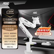 AOCRGB炫光 顯示器支架臂 電腦增高架 桌面升降機械電腦桌支架機械彈簧顯示屏支架  AM402RW炫光白