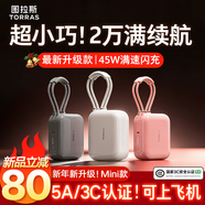 圖拉斯充電寶【2026新升級丨3C認證】10000毫安20000自帶線(xiàn)可上飛機小方塊45W快充小巧便攜Air蘋(píng)果17華為 【2w毫安丨白】蘋(píng)果+type-C線(xiàn) 認準熱銷(xiāo)第一丨最新5A/3C認證丨26年