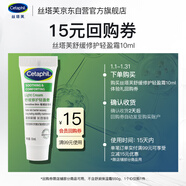 絲塔芙（Cetaphil）舒緩修護輕盈霜10ml 超修精華面霜敏感肌溫和