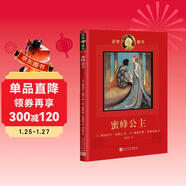 諾獎童書(shū)：蜜蜂公主