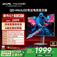 TCL雷鳥(niǎo) Q7 31.5英寸2K 180Hz高刷電競顯示器 HDR600 廣色域 QD-MiniLED游戲電腦顯示屏 政府國家補貼 雷鳥(niǎo)Q7/31.5英寸/2K180Hz