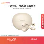 華為FreeClip 耳夾耳機 開(kāi)放式無(wú)線(xiàn)藍牙耳機 舒適穩固佩戴/長(cháng)續航 暖星云
