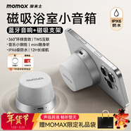 摩米士（MOMAX）浴室音響磁吸無(wú)線(xiàn)音箱戶(hù)外室內運動(dòng)迷你音箱手機支架防水便攜喇叭磁吸音響小鋼炮送禮禮物