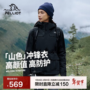 伯希和（Pelliot）【山色】沖鋒衣三合一男女秋冬戶(hù)外防風(fēng)保暖抓絨外套12040106黑S
