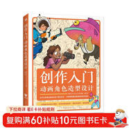 創(chuàng  )作入門(mén)：動(dòng)畫(huà)角色造型設計 夢(mèng)工廠(chǎng)迪士尼華納兄弟等插圖畫(huà)家動(dòng)畫(huà)師和漫畫(huà)家傳授經(jīng)驗 動(dòng)畫(huà)設計角色造型