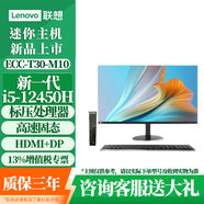 聯(lián)想迷你主機臺式電腦mac mini m4同類(lèi)微型PC小機箱瘦客戶(hù)機Tiny工控機 可定制為ECC-T30- M10 單主機+21.5英寸高清顯示器 I5-12450H  32G  1TSSD