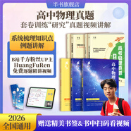 【黃夫人官方指定店】2026新高考高中物理黃夫人講義 高一高二+一輪復習含配套視頻課程全國文理通用教輔搭萬(wàn)猛生物英語(yǔ)佟大大數學(xué) 【3套】黃夫人一輪復習+物理真題（22-25真題）