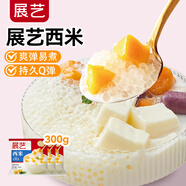 展藝白西米100g*3包 0脂肪小西米奶茶椰漿清補涼水果撈楊枝甘露原料