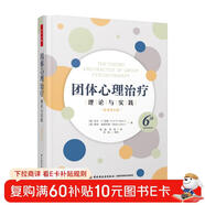 萬(wàn)千心理·團體心理治療：理論與實(shí)踐（原著(zhù)第6版）