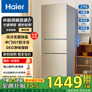 Haier海爾冰箱三開(kāi)門(mén)風(fēng)冷無(wú)霜直冷超薄節能家用電冰箱一新等級能效大容量?jì)粑兑耘f換新補貼出租房小型 【風(fēng)冷無(wú)霜】216升三門(mén)DEO凈味冰箱