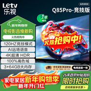 樂(lè )視TV經(jīng)濟款 樂(lè )視電視Q85 Pro競技版 85英寸 3+64GB 一級能效 120hz高刷 4K超清大屏游戲電視D85CUCGN