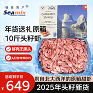 禧美海產(chǎn) 加拿大進(jìn)口頭籽北極甜蝦10斤/箱 年貨送禮 頭籽參考80% 源頭直發(fā)