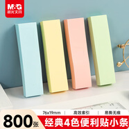 晨光（M&G）文具800張小號索引便利貼標簽貼便簽貼紙粘性小條標記書(shū)簽貼4色76*19mm辦公用品