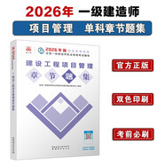 一級建造師2026建設工程項目管理章節刷題庫 中國建筑工業(yè)出版社