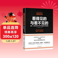 看得見(jiàn)的與看不見(jiàn)的：商界、政界及經(jīng)濟生活中的隱形決策思維