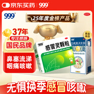 999三九感冒靈顆粒10g*9袋+999三蛇膽川貝膏 138g/盒 感冒咳嗽用藥 感冒藥解熱鎮痛 痰熱咳嗽