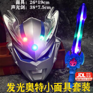 電邁奧特面具3-6歲曼發(fā)光兒童卡通表演道具賽L迪加發(fā)光寶劍小男孩 藍色塞L+藍劍【加厚】