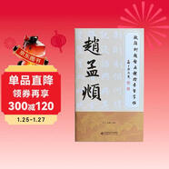 歐顏柳趙啟五體楷書(shū)習字帖之趙孟頫
