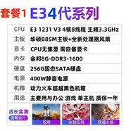 酷塵E3 1231 V3華碩B85M GTX750TI 960 1060主板CPU套裝 電腦游戲主機 套餐1 無(wú)顯卡 需自備顯卡 整機