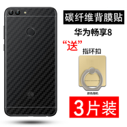 拓蒙適用華為暢享7后膜7S背膜5S碳纖維9E手機后蓋膜6防爆保護膜8/6S/9plus/MAX/9s防滑后殼膜 暢享8碳纖維后膜*3片裝