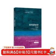 牛津通識讀本 簡(jiǎn)明邏輯學(xué)（新版）高中生經(jīng)典入門(mén)讀物雅思托福真題題源 中英雙語(yǔ)知識百科禮盒套裝人文社科政治歷史經(jīng)濟法學(xué)正版書(shū)籍譯林 簡(jiǎn)明邏輯學(xué)