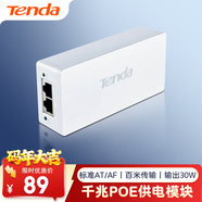 Tenda騰達千兆POE供電模塊 電源供電器 適配器 AP無(wú)線(xiàn)網(wǎng)橋監控攝像頭網(wǎng)線(xiàn)供電 48V標準at/af PoE30G-AT