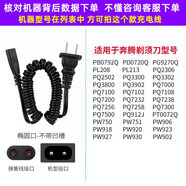 奔騰（BNTN）Povos電動(dòng)剃須刀充電器電源線(xiàn)PW926 936 830 831 PQ9206 9600 適用背后220V機器適用【彈簧線(xiàn)】