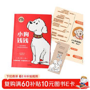 小狗錢(qián)錢(qián)（附贈免費親子財商課+理財秘籍思維導圖）8歲以上兒童及成人 博多舍費爾 早安一天財務(wù)自由 小孩看完也能實(shí)踐的理財秘籍 給孩子的財商暑假作業(yè) 一升二暑假銜接 小升初暑假銜接