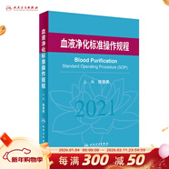 血液凈化標準操作規程2021 人衛版陳香美操作腎內科2022年血透中心專(zhuān)科基礎護理流程腎臟病血管的并發(fā)癥人民衛生出版社新版sop透析書(shū)籍