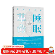 睡眠革命：如何讓你的睡眠更高效