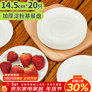 SHUANG YU一次性盤(pán)子淀粉基餐盤(pán)蛋糕盤(pán)碟水果盤(pán)戶(hù)外野餐餐具20只圓塑料盤(pán)