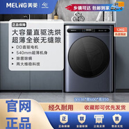 美菱12kg全自動(dòng)洗烘一體除菌超薄機身直驅滾筒一級能效洗衣機 美菱12kg全自動(dòng)洗烘 洗烘一體