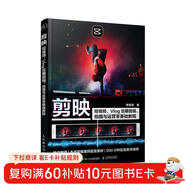 剪映：短視頻、Vlog后期剪輯、拍攝與運營(yíng)零基礎教程（攝影客出品）