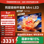 長(cháng)虹品質(zhì)款 長(cháng)虹歐寶麗 75Z70H 75英寸 MiniLED 4GB+128GB 165Hz高刷新 超高清4K智能液晶平板電視機