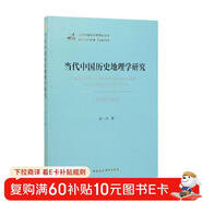 當代中國歷史地理學(xué)研究（1949-2019）/當代中國學(xué)術(shù)思想史叢書(shū)